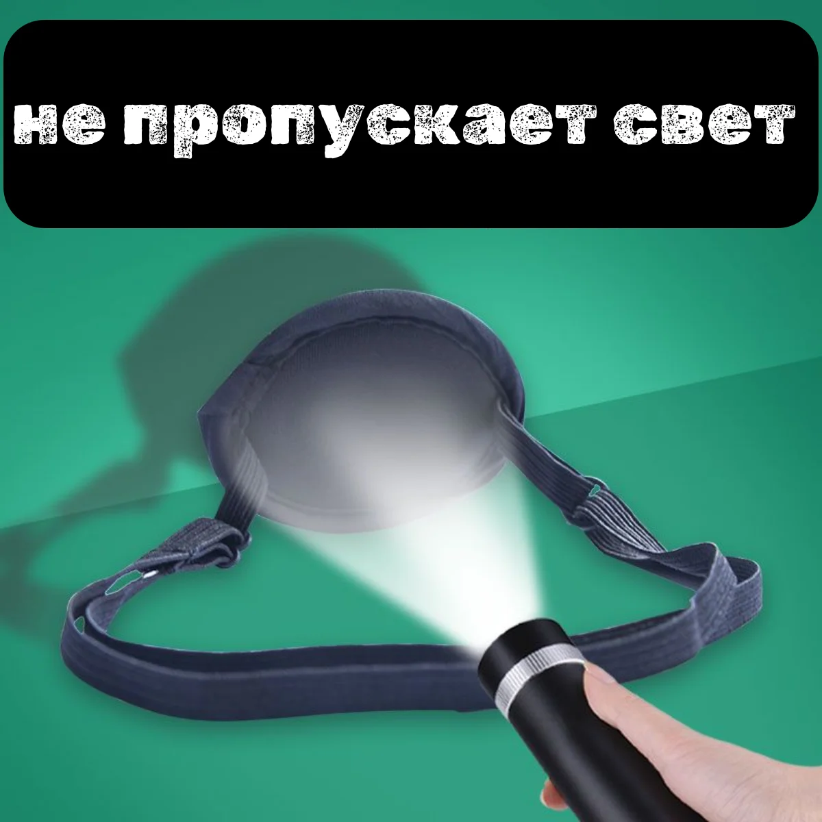 Окклюдер на резинке детский и взрослый / Повязка на глаз офтальмологическая