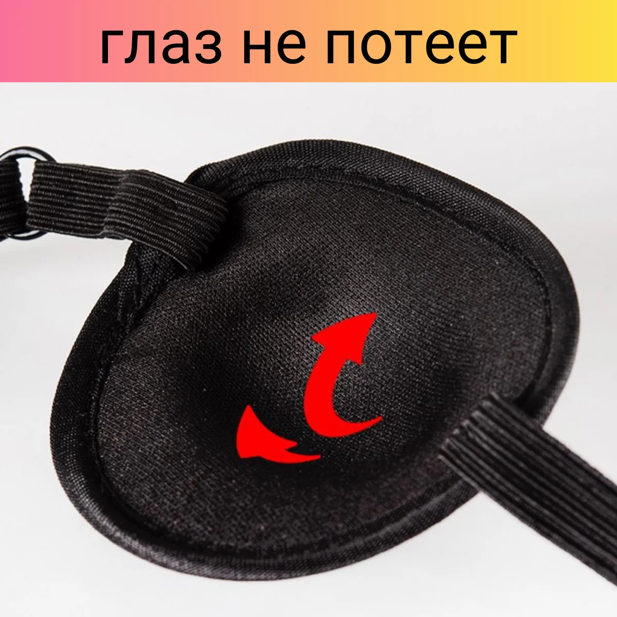 Окклюдер на резинке детский и взрослый / Повязка на глаз офтальмологическая