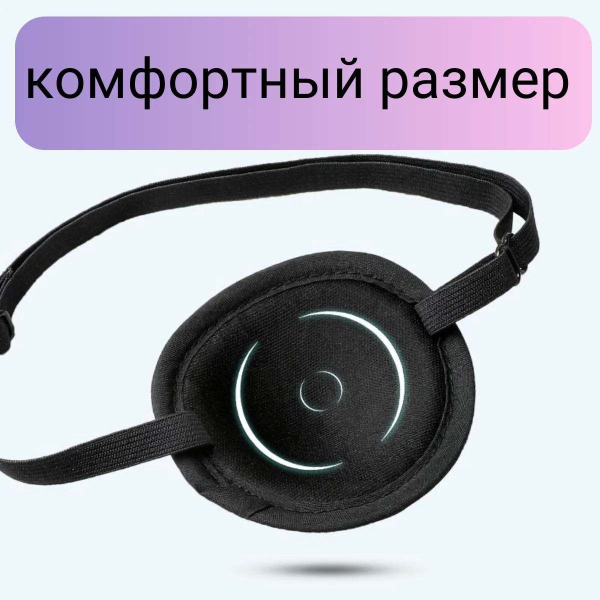Окклюдер на резинке детский и взрослый / Повязка на глаз офтальмологическая