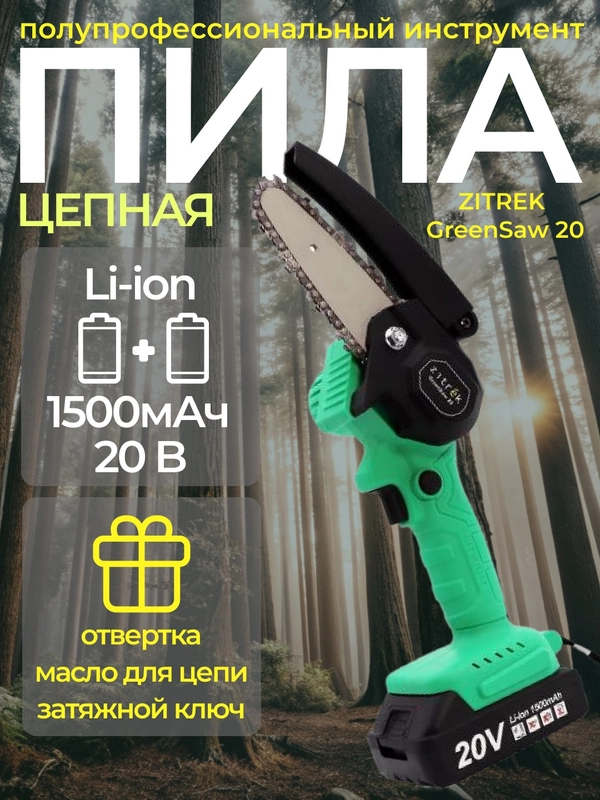 Пила цепная аккумуляторная ZITREK GreenSaw 20 (20В, 1,5Ач Li-ion аккум. 2шт, ЗУ)