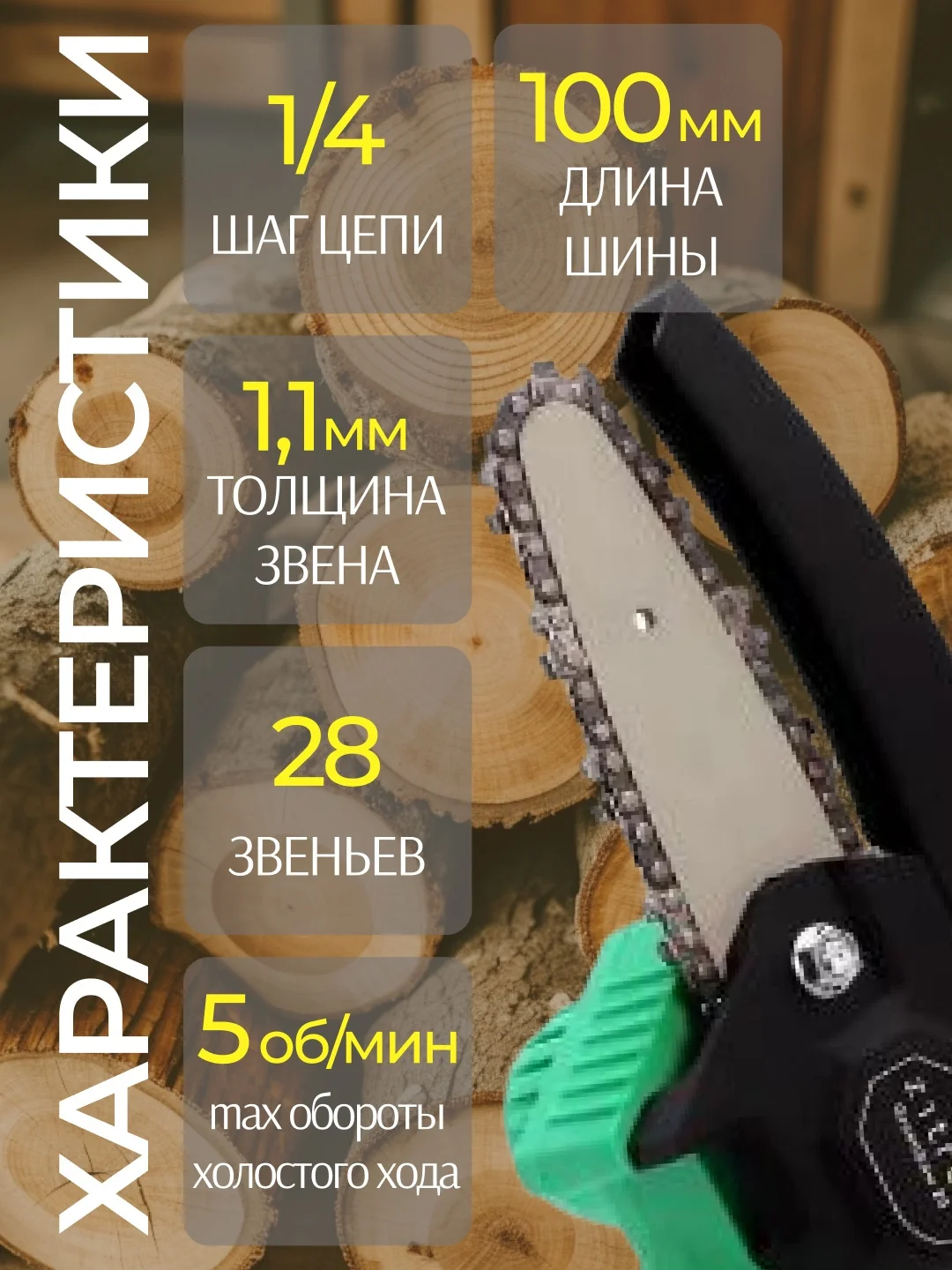 Пила цепная аккумуляторная ZITREK GreenSaw 20 (20В, 1,5Ач Li-ion аккум. 2шт, ЗУ)