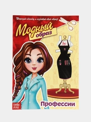Книга куколка бумажная Профессии, 20 стр