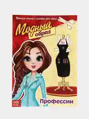 Книга куколка бумажная Профессии, 20 стр