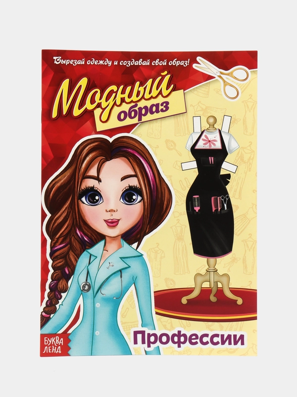 Книга куколка бумажная Профессии, 20 стр