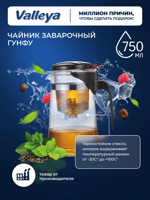 Чайник заварочный Гунфу, 750 мл, Valleya