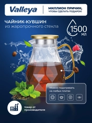 Чайник заварочный стеклянный , жаропрочный кувшин "Алмаз" Valleya, 1500 мл