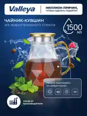 Чайник заварочный стеклянный , жаропрочный кувшин "Алмаз" Valleya, 1500 мл