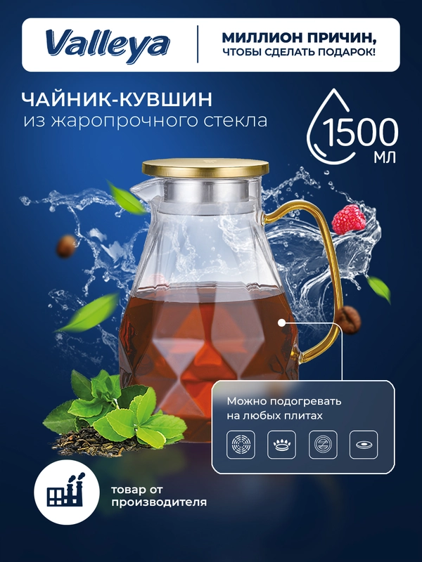 Чайник заварочный стеклянный , жаропрочный кувшин "Алмаз" Valleya, 1500 мл
