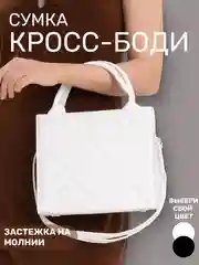 Белый сумка женская, кросс-боди через плечо, сумка для подростка, школьная