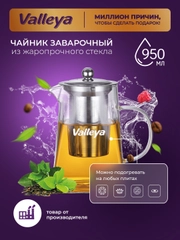 Чайник заварочный , стеклянный "Пирамида", Valleya, 950 мл
