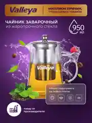 Чайник заварочный , стеклянный "Пирамида", Valleya, 950 мл