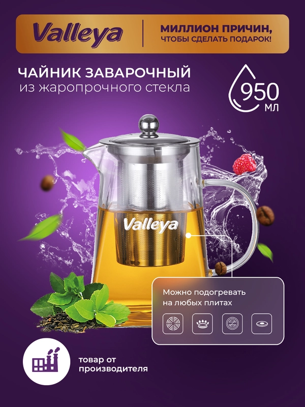Чайник заварочный , стеклянный "Пирамида", Valleya, 950 мл