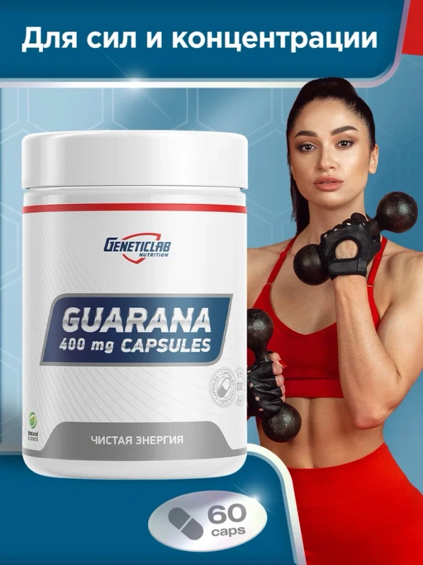 БАД Экстракт гуараны GeneticLab Nutrition, 60 капсул