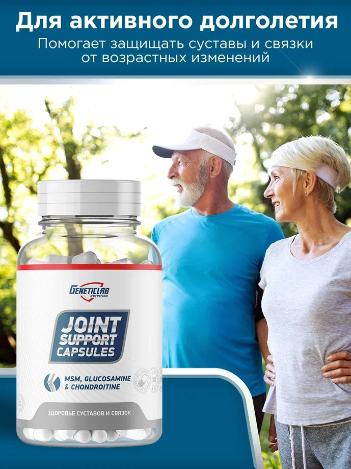 БАД Комплекс хондропротекторов JOINT SUPPORT GeneticLab Nutrition, 180 капсул