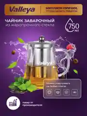Чайник заварочный, стеклянный "Пирамида" Valleya, 750 мл