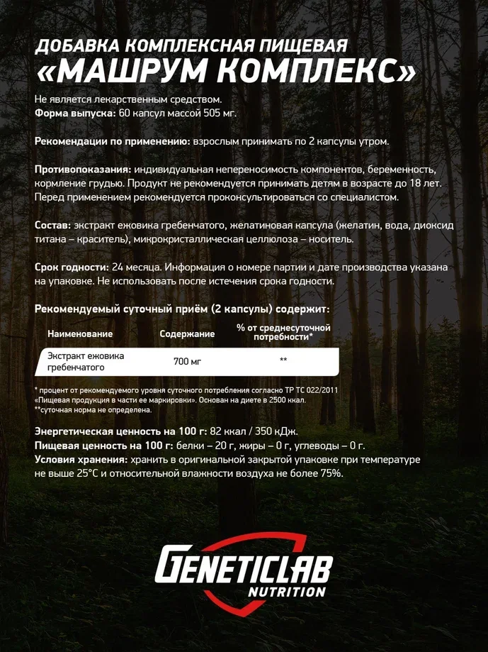 Ежовик гребенчатый GeneticLab Nutrition, 60 капсул