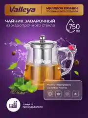 Чайник заварочный, стеклянный Valleya, 750 мл