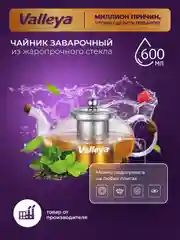 Чайник стеклянный заварочный Valleya, 600 мл
