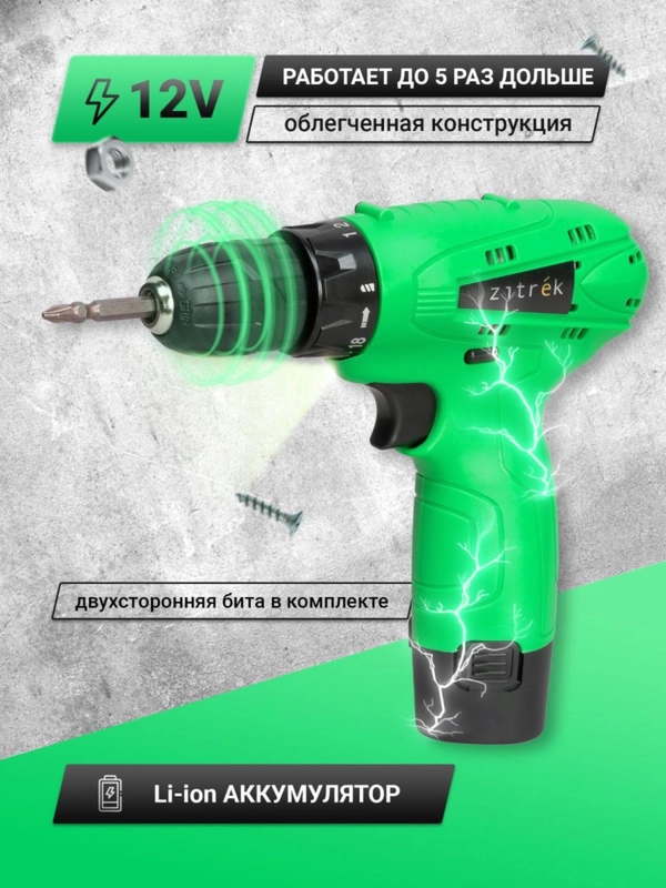 Дрель - шуруповерт ZITREK Green 12-Li, 1.5Ач, с двумя аккумуляторами