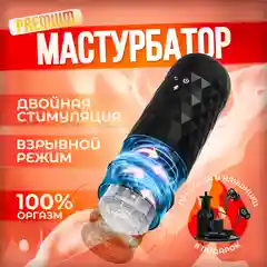 Мастурбатор мужской, на присоске. Дрочилка для члена, автоматичсекий. Вагина для мужчин