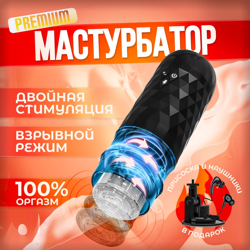 Мастурбатор мужской, на присоске. Дрочилка для члена, автоматичсекий. Вагина для мужчин