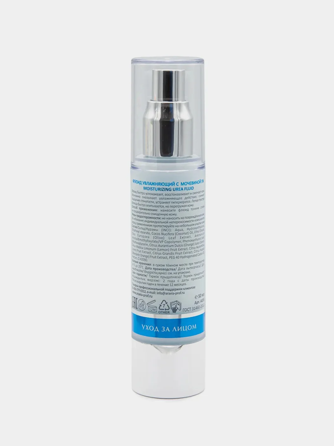Флюид увлажняющий ARAVIA Moisturising Urea Fluid с мочевиной 5%, 50 мл