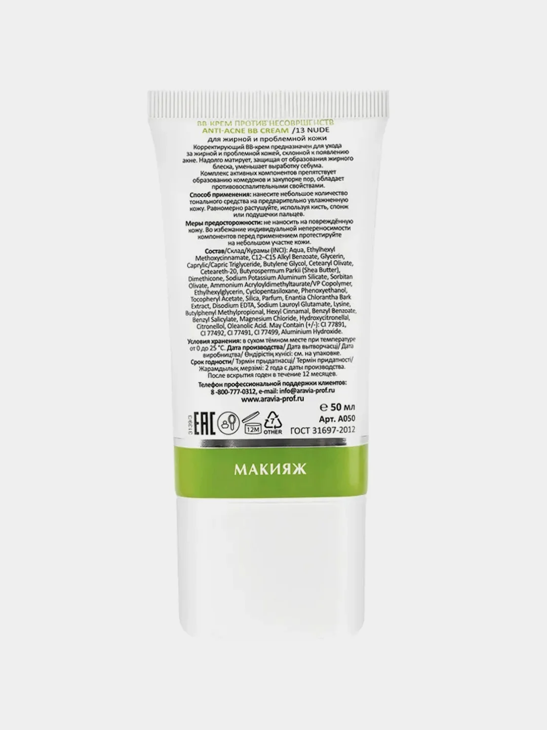 BB-крем ARAVIA Anti-Acne BB Cream, 13 Nude, против несовершенств, 50 мл