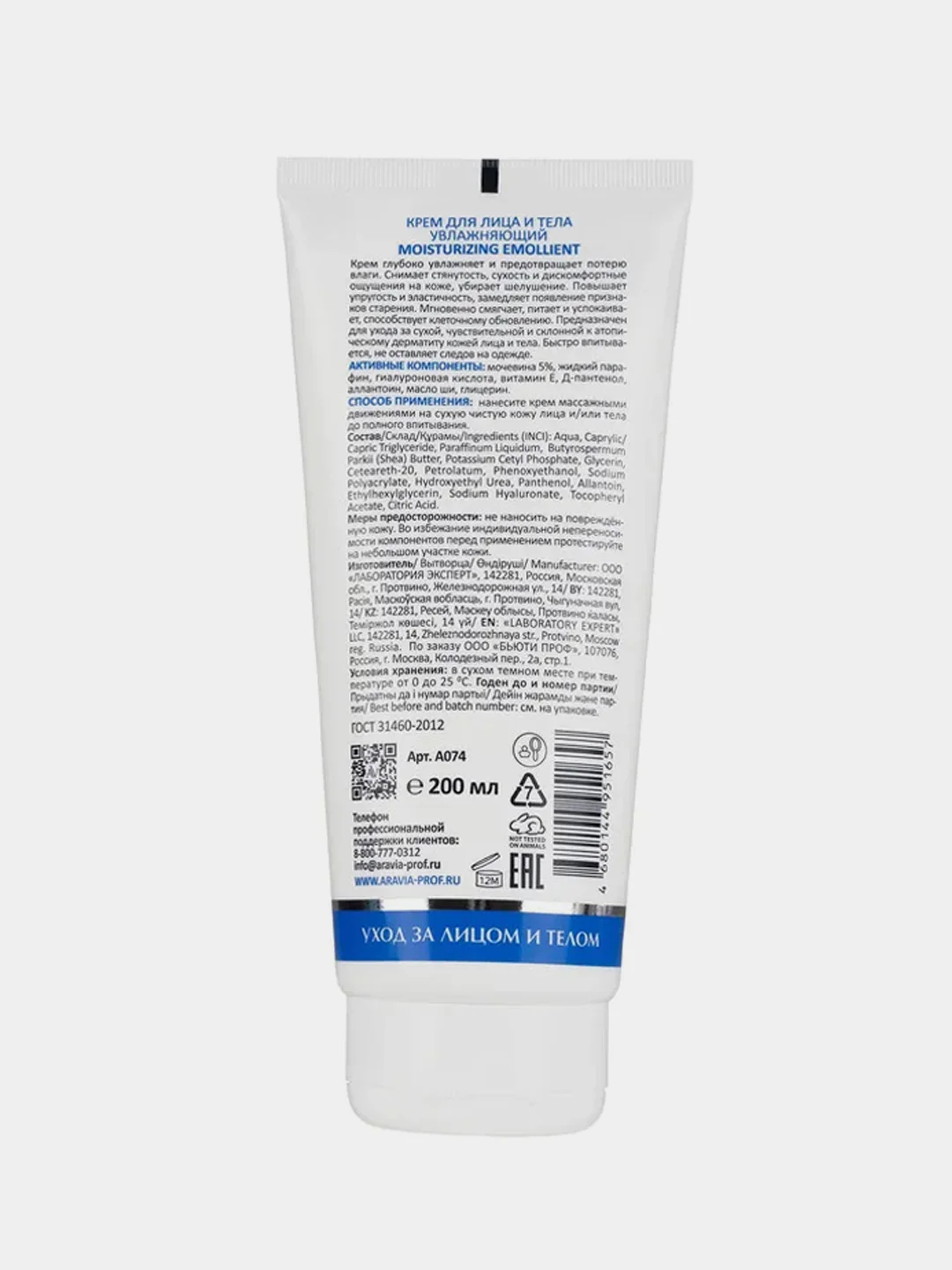 Крем для лица и тела ARAVIA Moisturizing Emollient, увлажняющий, 200 мл