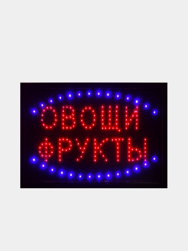 Вывеска светодиодная 48*25*2 см