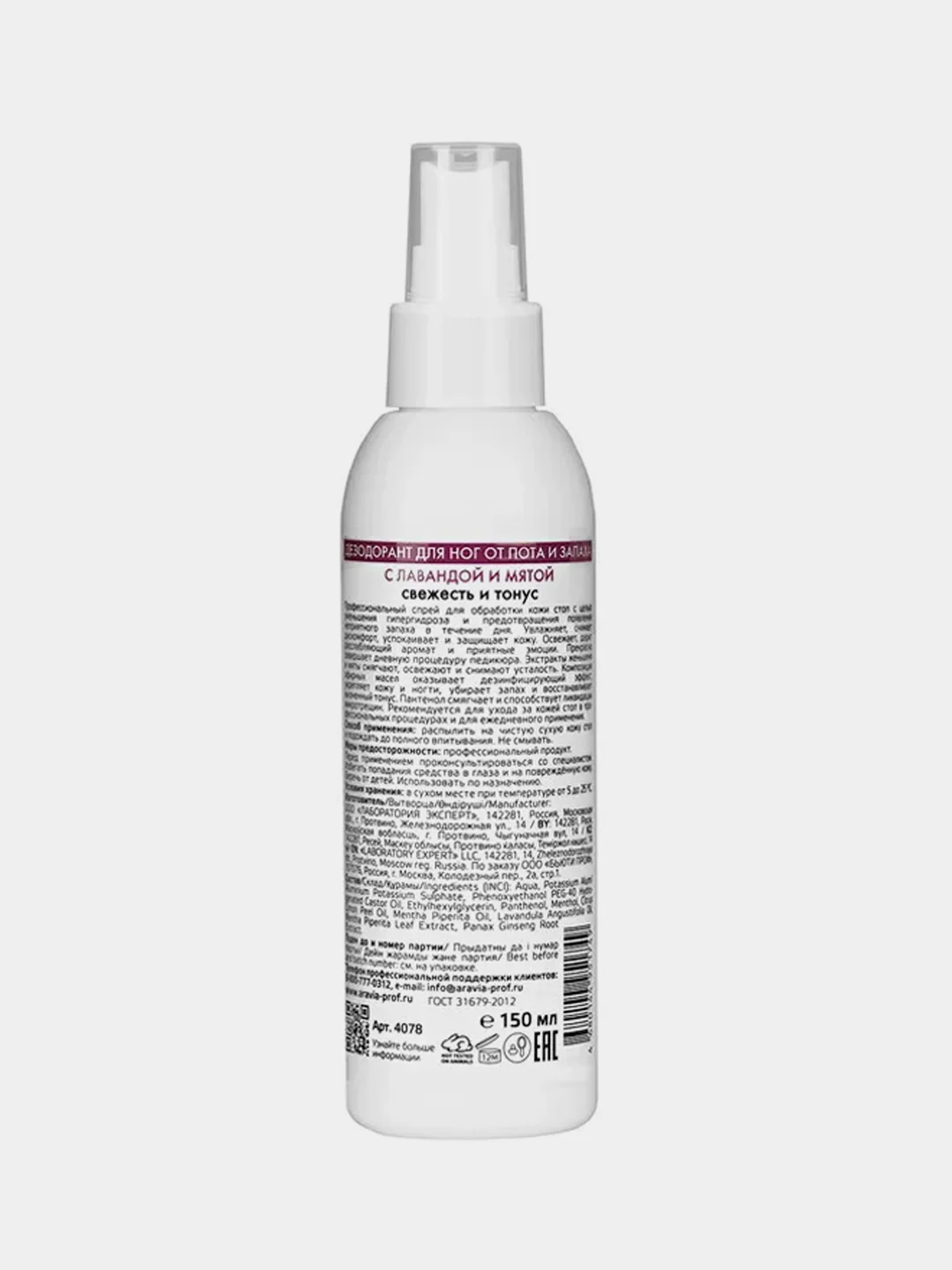 Дезодорант для ног ARAVIA FOOT SPRAY Antiperspirant, с лавандой и мятой, 150 мл