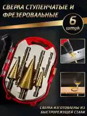 Набор ступенчатых и фрезеровальных сверл по металлу
