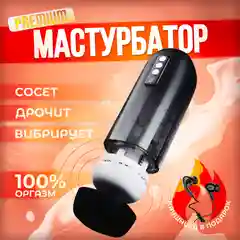 Мастурбатор мужской с подогревом, игрушка для секса. Вагина для мужчин с вибрацией