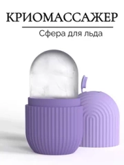 Капсула для ледяного массажа, лоток для льда