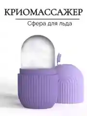 Капсула для ледяного массажа, лоток для льда