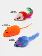 Разноцветный игрушка для кошки "Мышка", три вида