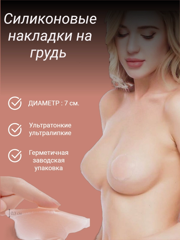 Силиконовые накладки на грудь женские, пэстисы многоразовые на сосок, бюстгалтер,