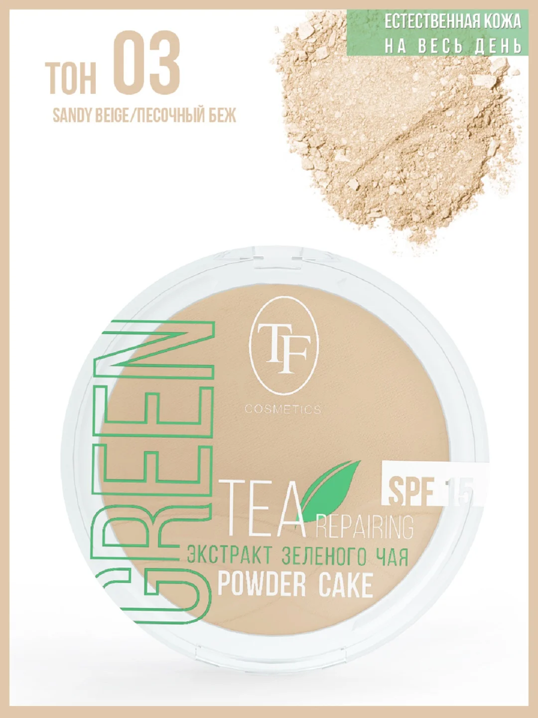 Бежевый пудра для лица с экстрактом зеленого чая Green Tea repairing Powder Cake