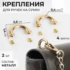 Крепления для ручек на сумку, металлические, 2,6 х 1,4 х 0,4 см, 2 шт, 4 винта, цвет зол