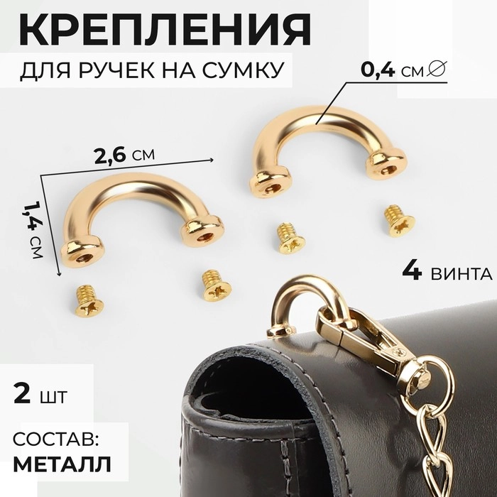 Крепления для ручек на сумку, металлические, 2,6 х 1,4 х 0,4 см, 2 шт, 4 винта, цвет зол