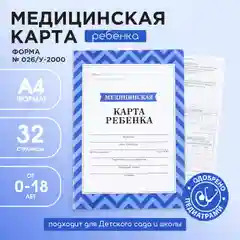 Медицинская карта, формат А4, 16 листов. Форма № 026/у-2000 Голубой