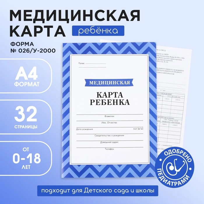 Медицинская карта, формат А4, 16 листов. Форма № 026/у-2000 Голубой