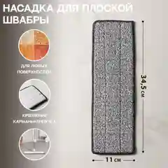 Насадка для швабры с отжимом Доляна, карманы с одной стороны, микрофибра, 34,5х11 см