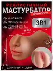 Мужской мастурбатор силиконовый 3 в 1: вагина, анус, рот, секс-игрушка для ролевых игр