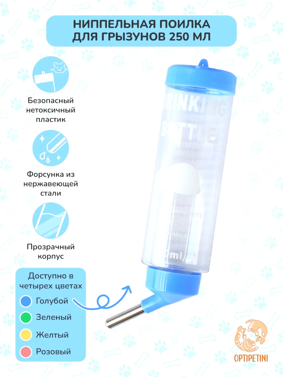 Голубой поилка для грызунов, хомяков, крыс, хорьков, шиншилл, мышей, кроликов, пластик 250мл