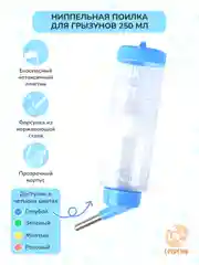 Голубой поилка для грызунов, хомяков, крыс, хорьков, шиншилл, мышей, кроликов, пластик 250мл