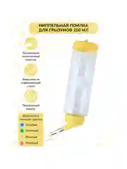 Желтый поилка для грызунов, хомяков, крыс, хорьков, шиншилл, мышей, кроликов, пластик 250мл