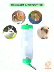 Зеленый поилка для грызунов, хомяков, крыс, хорьков, шиншилл, мышей, кроликов, пластик 250мл