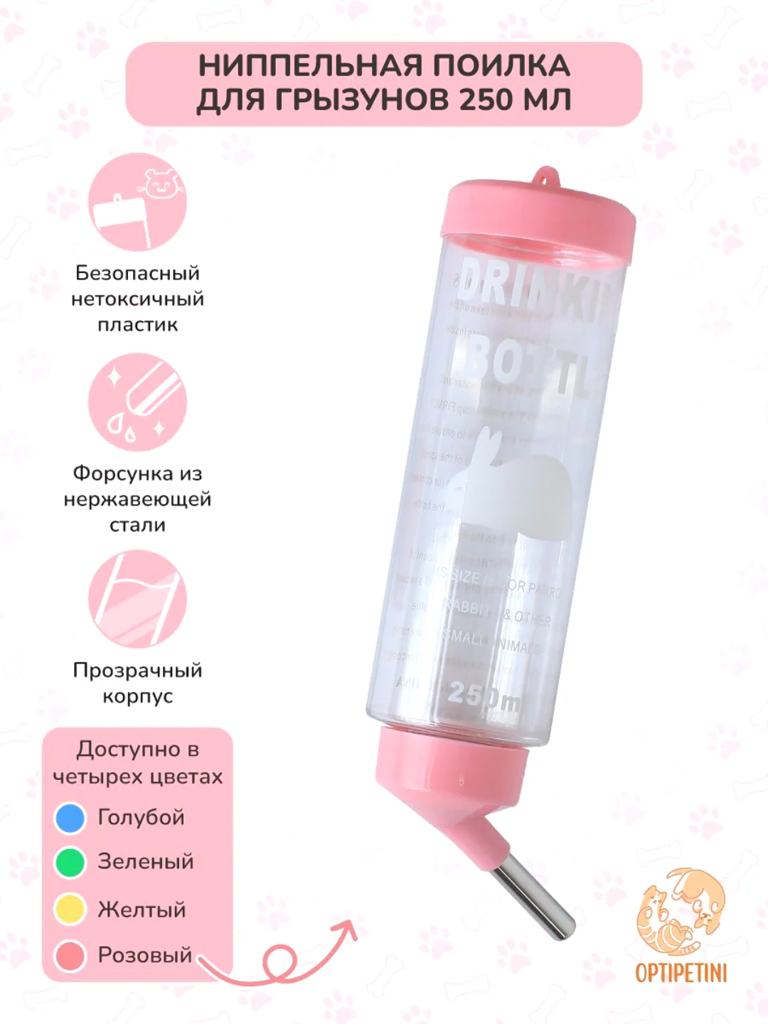 Розовый поилка для грызунов, хомяков, крыс, хорьков, шиншилл, мышей, кроликов, пластик 250мл