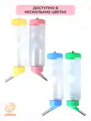 Розовый поилка для грызунов, хомяков, крыс, хорьков, шиншилл, мышей, кроликов, пластик 250мл