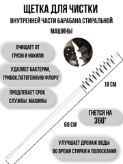Щетка для чистки стиральной машины, уборка труднодоступных мест